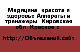 Медицина, красота и здоровье Аппараты и тренажеры. Кировская обл.,Красное с.